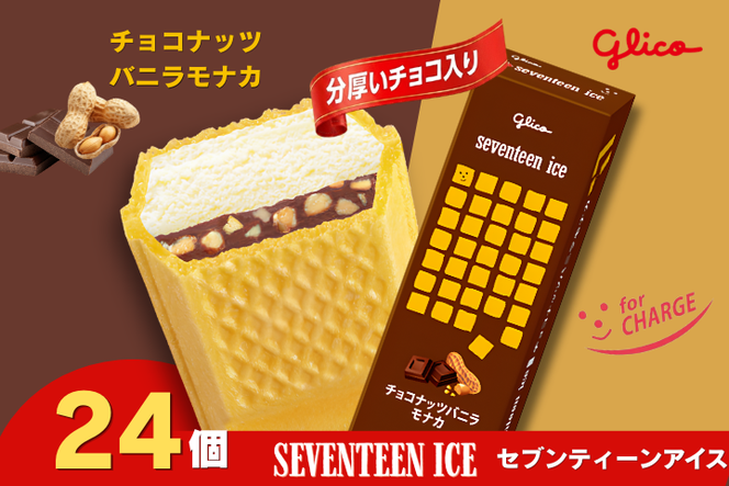 セブンティーンアイス チョコナッツバニラモナカ 24個セット