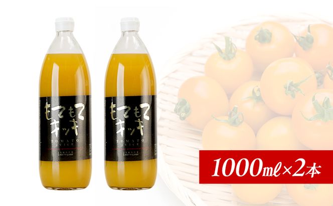 JA新おたるのミニトマトジュース【もてもてキッキ】1000ml×2本 果汁飲料 野菜飲料 トマト ミニトマト ジュース[JA新おたる] 