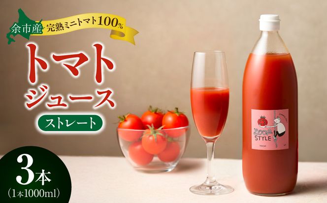 余市産 ストレート トマトジュース 1000ml 3本セット_Y055-0090