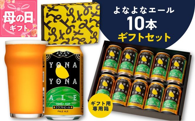 G3704m 【母の日】よなよなエール ギフトセット 10本 【クラフトビール お酒 beer びーる ビール ギフト 贈答 ふるさと納税限定 泉佐野オリジナル ヤッホーブルーイング】