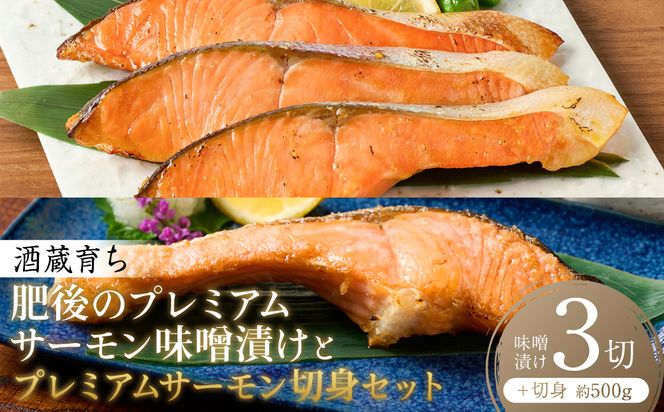 酒蔵育ち 肥後のプレミアムサーモン 味噌漬け 3切×1パック と プレミアムサーモン切身 約500g セット サーモントラウト 銀鮭 味噌漬け 赤酒 切身 切り身 和食 魚 おかず 熊本県 八代市