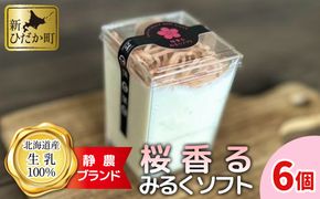 ＜ 数量限定 ＞ 生乳 ソフトクリーム 桜 香る みるく ソフト 6個 静農ブランド