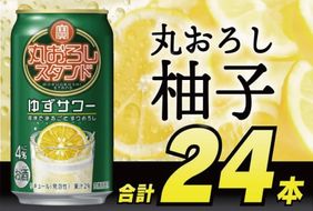 DF068 寶 丸おろしスタンド ゆずサワー 350ml 24本 [ Alc4% 果汁2% 酎ハイ チューハイ タカラ 柚子 サワー お酒 低アルコール 長崎県 島原市 ]