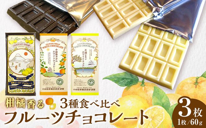 小田原みかんホワイトチョコレート、片浦レモンホワイトチョコレート、湘南ゴールドビターチョコレートの三種類のセット 142069_CW103