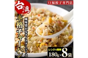 本格台湾チャーハン(計1.44kg・180g×8袋)焼飯 専門店 惣菜 点心 飲茶 冷凍 温めるだけ 宮崎県 門川町【F-31】【口福餃子専門店】
