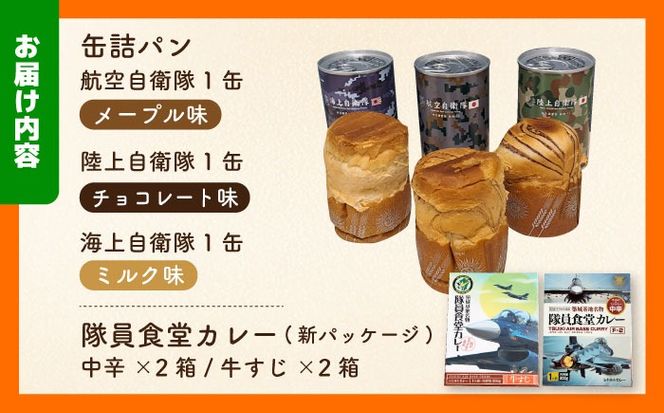 【自衛隊 非常食 セット】航空自衛隊 築城基地 隊員食堂 カレー 4箱 + 缶詰め パン 3缶 (陸海空)《築上町》【株式会社　ついきプロヴァンス】 [ABAN003]