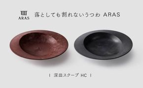 【最短翌日配送】ARAS 深皿スクープ HC（26cm）2枚セット グレイズブラック×グレイズレッド 割れないうつわ ARAS エイラス 色が選べる 皿 食器 うつわ 贈り物 ギフト F6P-3372