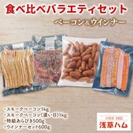 食べくらべ♪ベーコン＆ウインナーバラエティーセット【お弁当 おつまみ 朝食 夕食】(AR206)