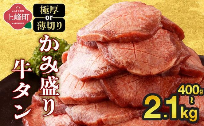 【訳あり】牛タン 《極厚or薄切り》かみ盛り牛タン 400g～2100g 牛たん タン塩 タン元 タン中 タン先 焼くだけ 簡単 煮込み 冷凍 小分け 焼肉 タンシチュー アヒージョ ごちそう グルメ パーティ 上峰町 佐賀県 送料無料 特産