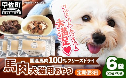 【定期便3回】 馬肉100％ 犬猫用おやつ 25g×6袋 - フリーズドライ ペット 小分け 常温 馬肉 栄養豊富 健康 ペット用 おやつ 熊本県 甲佐町
