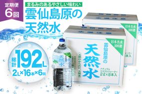 AJ625 山崎本店酒造場 【6回定期便】 雲仙島原の天然水 2L 8本 2箱 [ 水 2リットル 天然水 ウォーター ペットボトル 定期便 定期 おいしい 名水百選 大容量 軟水 長崎県 島原市 ]
