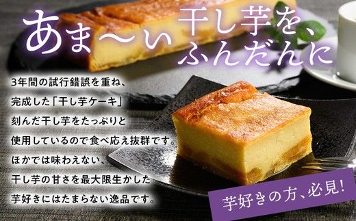 熟成干し芋ケーキ 2本セット(約400×2) | 人気 スイーツ ケーキ おやつ 冷凍配送 濃厚 干しいも ほしいも いも 芋 紅はるか 和菓子 洋菓子 誕生日 ギフト プレゼント ※離島への配送不可 ※2025年10月下旬頃より順次発送予定