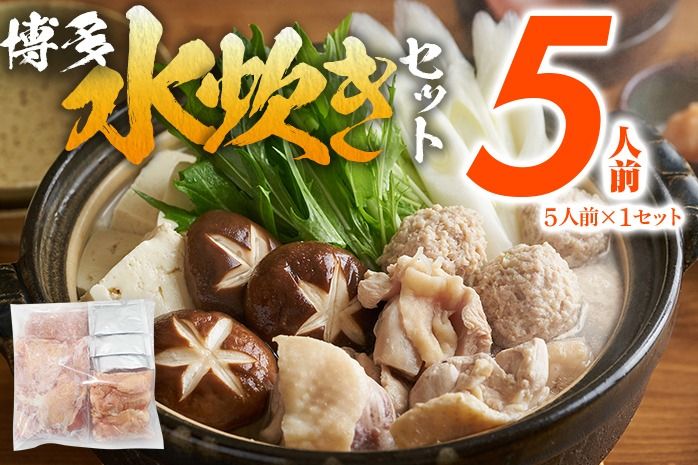 博多 水炊きセット 5人前(5人前×1セット)鍋 もも肉 つみれ 手羽元 鶏肉 鍋セット モモ肉 鶏もも肉 年末 冬 鍋