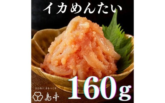 【博多辛子明太子の島本】希少国産卵・無着色オリジナル辛子明太子一本物120ｇ・イカめんたい160ｇ《築上町》【株式会社島本食品】[ABCR056]