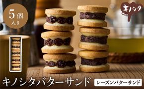 レーズンバターサンド 5個  （5個×1箱）/ バターサンド ギフトボックス入り 濃厚 クッキー スイーツ 冷たい おしゃれ お取り寄せ お菓子 レーズンサンド プレゼント 手土産 洋菓子 焼き菓子 プチギフト スイーツ ギフト 半歩 キノシタ