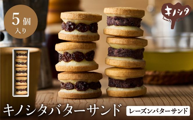 レーズンバターサンド 5個  （5個×1箱）/ バターサンド ギフトボックス入り 濃厚 クッキー スイーツ 冷たい おしゃれ お取り寄せ お菓子 レーズンサンド プレゼント 手土産 洋菓子 焼き菓子 プチギフト スイーツ ギフト 半歩 キノシタ
