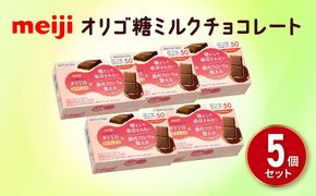 明治 オリゴ糖 ミルク チョコレート (13枚) 5個 セット お菓子 おやつ カカオ チョコ Meiji まとめ買い ふるさと納税チョコレート 静岡県 藤枝市