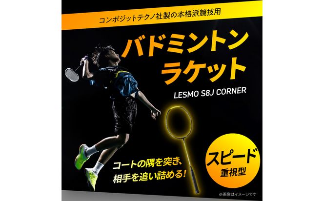 【R17018】バドミントンラケット S8J CORNER