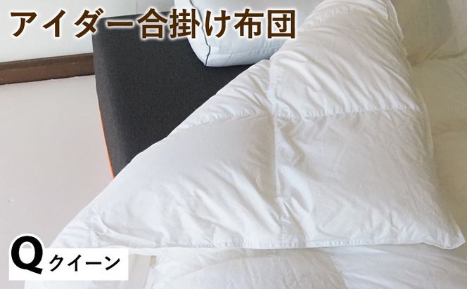 アイダー合掛け布団 クイーン アイスランド アイダーダック 98% 羽毛布団 ダウン 秋 冬 春 保温性 稀少 寝具 最高級 Qサイズ