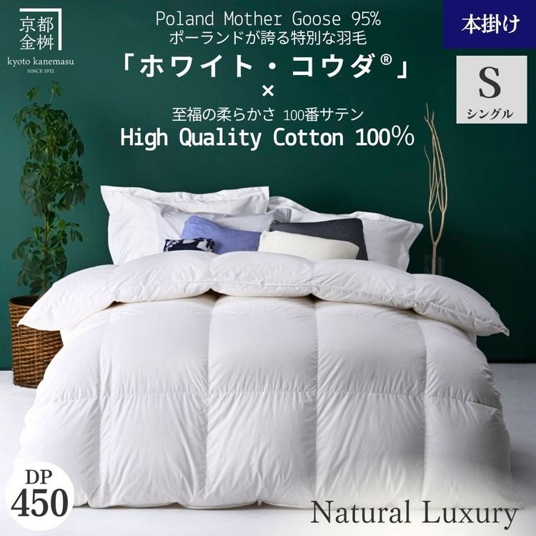[京都金桝]高級 羽毛布団 本掛け シングル 綿100% MPキルト(移動防止) ポーランドホワイトマザーグースダウン95% 1.2kg「ホワイト・コウダⓇ」エモシオン[羽毛ふとん 掛け布団 冬用 暖か 無地]