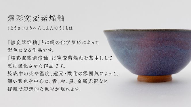 【燿彩窯変紫焔釉】抹茶茶碗 （小野寺裕司 作） 径14cm×高さ7cm | 茶碗 湯飲み 夫婦湯飲み 陶器 陶芸 お茶 食器