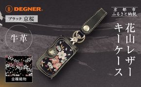 【デグナー】花山レザーキーケース [K-6K] 京桜 ブラック｜京都 バイクギア 人気ブランド バイク［ レザー キーケース 金襴織物 おしゃれ 人気 おすすめ 革 牛革 ツーリング ライダー バイカー バイク お取り寄せ 通販 送料無料 ふるさと納税 ］ 261009_A-JR164VC01