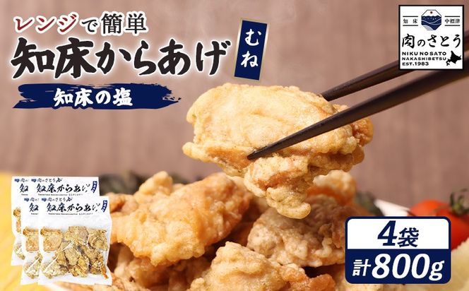 【レンジで簡単】知床からあげ【知床の塩】 むね肉800g（200g×4パック）【35192】