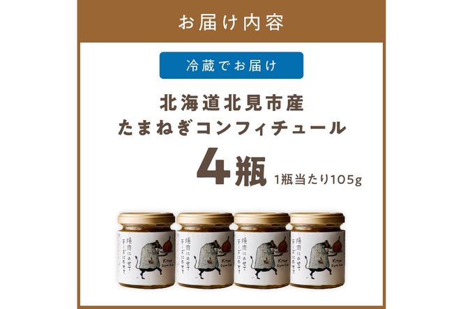北海道北見市産 たまねぎコンフィチュール 4瓶 ( 玉ねぎ たまねぎ ジャム コンフィチュール )【189-0027】