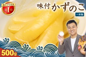 味付け数の子500g(250g×2袋)1本物 R001-013　人気　魚卵　高級　小分け つまみ おつまみ ご飯のお供 惣菜 おかず 珍味 海鮮 海産物 海の幸 魚介 魚介類 魚卵 加工品 本チャン 味付け 味付 かずのこ 塩 抜き 味付数の子 株式会社やまか 冷凍 おせち