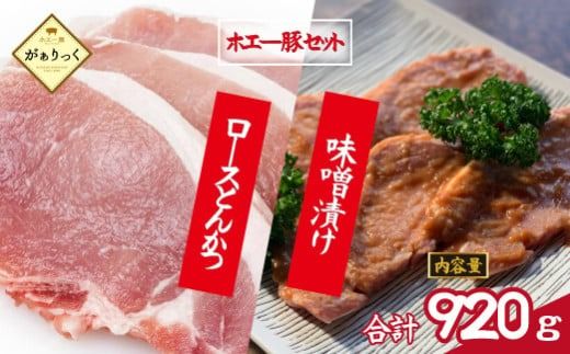 宮崎県産ホエー豚味噌漬け&ロースとんかつセット 計8枚(豚肉 豚 ロース 味噌漬け みそ トンカツ とんかつ用 小分け)