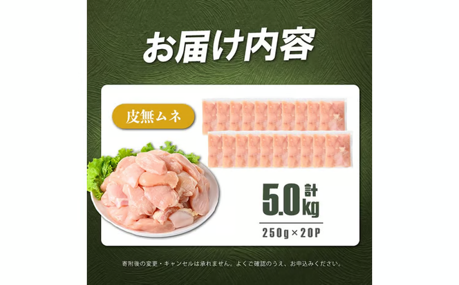 小分けで便利！鹿児島県産 若鶏皮無ムネ肉 計5kg(250g×20P) a7-036