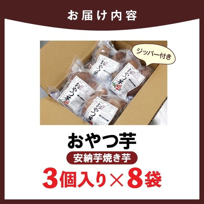 おやつ芋(安納芋焼き芋 3個×８袋) N0152-YA0483