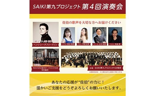 ＜先行予約受付中！2026年11月より発送開始予定＞メール便でお届け！SAIKI第九プロジェクト第4回演奏会指定席ペアチケット チケット 演奏会 音楽 演奏 コンサート 合唱 オーケストラ 大分県 佐伯市【JG002】【SAIKI第九プロジェクト実行委員会】