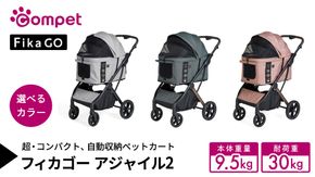 ＼選べるカラー／【コムペット】フィカゴー アジャイル 2（ ソフトグレー / ヴィンテージグリーン / ブリッジボンド ） 中型犬向け ドッグカート combi コンビ ペットカート FikaGO 1秒自動収納 コンパクト収納 自動収納ペットカート 犬用カート 犬用バギー ペットキャリー 4輪ペットカート折り畳み可能 折り畳み式 小型犬 中型犬 多頭 耐荷重30kg