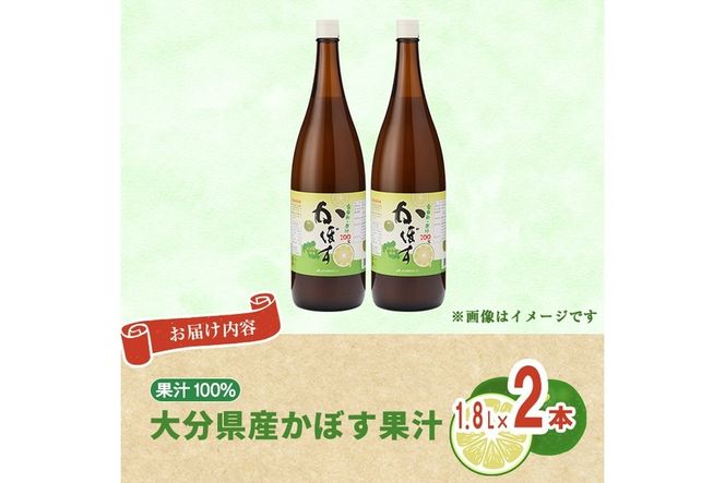 大分県産 かぼす果汁(1.8L×2本) 果汁 カボス果汁 100％ 調味料 ビン 柑橘 大分県産 特産品 大分県 佐伯市 常温 常温保存【DT11】【全国農業協同組合連合会大分県本部】