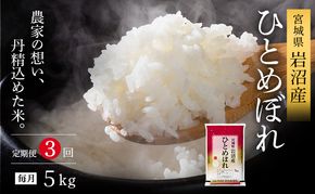 【 令和7年産/ 3ヶ月連続定期便 】ひとめぼれ 5kg × 3回 岩沼産 白米 東北 宮城県産 宮城米