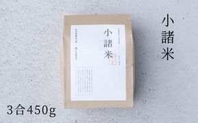 小諸米　約450g（3合） ブレンド米 お米 ご飯 白米 コシヒカリ あきたこまち ひとめぼれ ブレンド お米マイスター 主食 炭水化物 