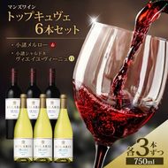 マンズワイン トップキュヴェ6本セット