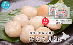 オホーツク海産 冷凍 ほたて 貝柱 1kg×2箱 7Sサイズ [株式会社寺本商店]【 帆立 ホタテ 刺身 玉冷 海鮮 魚介 魚貝類 生食用 北海道 湧別町 サロマ湖 】