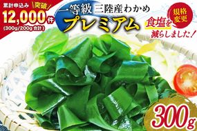 【一等級】三陸産わかめプレミアム 200g×1袋 [かわむら家 宮城県 気仙沼市 20564662] ワカメ わかめ 国産 三陸 塩蔵わかめ 三陸わかめ