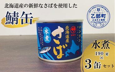 ＜笹谷商店さば水煮 3缶セット＞さば缶 サバ缶 190g 北海道 国産 北海道産 道産 釧之助のさば缶 水煮 鯖缶 缶詰 缶詰め 魚介 魚介類 海産物 非常食 常温 保存食 長期保存 長期保管 備蓄 防災 災害 食料 キャンプ BBQ 健康 美容 キャンプ飯