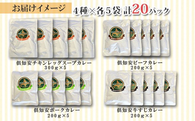 北海道 倶知安 カレー 4種 食べ比べ 各5個 計20個 中辛 スープカレー ビーフカレー ポークカレー 牛すじカレー じゃがいも 牛 牛肉 豚肉 肉 鳥 鶏 お取り寄せ スパイス 簡単調理 