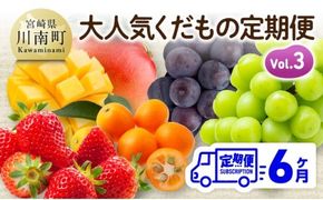 【6ヶ月定期便】大人気くだもの定期便Vol.3【 川南町産 くだもの いちご イチゴ きんかん マンゴー シャインマスカット ピオーネ  】[B11708t6]