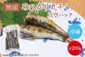 めひかり丸干（真空パック）200g【メヒカリ 海鮮 鮮魚 新鮮 白身魚】(BH203)