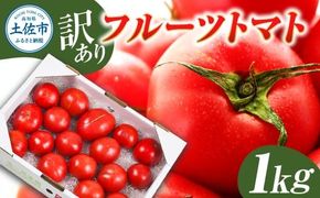【先行予約】フルーツトマト 訳あり 約1kg <2027年1月〜発送> / 大小混合 1キロ トマト とまと ふるーつとまと 高知 桃太郎 完熟 糖度8度以上 濃厚 野菜 料理 サラダ マリネ おいしい 新鮮 食品【池トマト】[BQAG052]