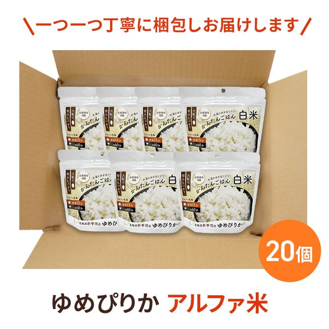 北海道赤平市産ゆめぴりか使用！ 白米 100g 20袋セット 大粒で甘みしっかり アルファ米 保存食 非常食 長期保存 アルファ化米 