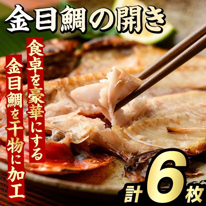 金目鯛の開き(計6枚) 鯛 たい タイ キンメ ひらき おかず おつまみ 惣菜 リピート 魚介類 海産物 冷凍 加工品 国内加工 干物[グローバルフーズ]akn061-21