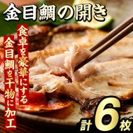 金目鯛の開き(計6枚) 鯛 たい タイ キンメ ひらき おかず おつまみ 惣菜 リピート 魚介類 海産物 冷凍 加工品 国内加工 干物【グローバルフーズ】akn061-21