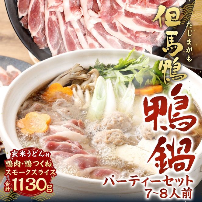 【ふるさと納税】但馬鴨鍋 パーティーセット 7～8人前 鴨鍋 カモ鍋 かも鍋 鴨 鴨肉 ロース モモ肉 鴨ガラ 鴨出汁 但馬鴨 つくね 玄米うどん うどん スモークスライス 鍋 セット お取り寄せ 冷凍【配送不可地域：離島】【1126328】兵庫県 新温泉町 送料無料