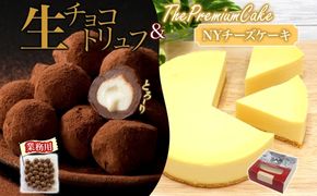 【NYチーズケーキ&生チョコトリュフ(業務用)】セット チーズ 乳製品 お菓子 スイーツ おやつ